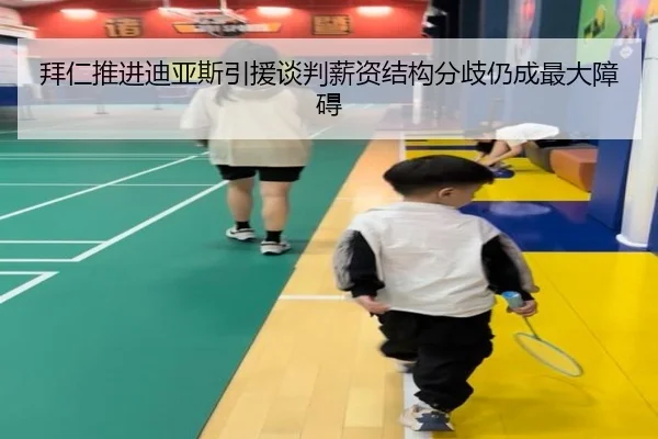 拜仁推进迪亚斯引援谈判薪资结构分歧仍成最大障碍