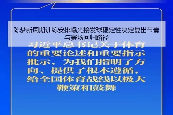 陈梦新周期训练安排曝光接发球稳定性决定复出节奏与赛场回归路径